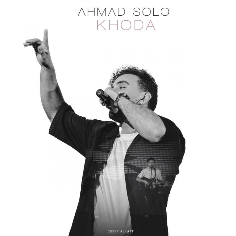 متن آهنگ خدا از احمد سلو کاور آهنگ خدا از احمد سلو