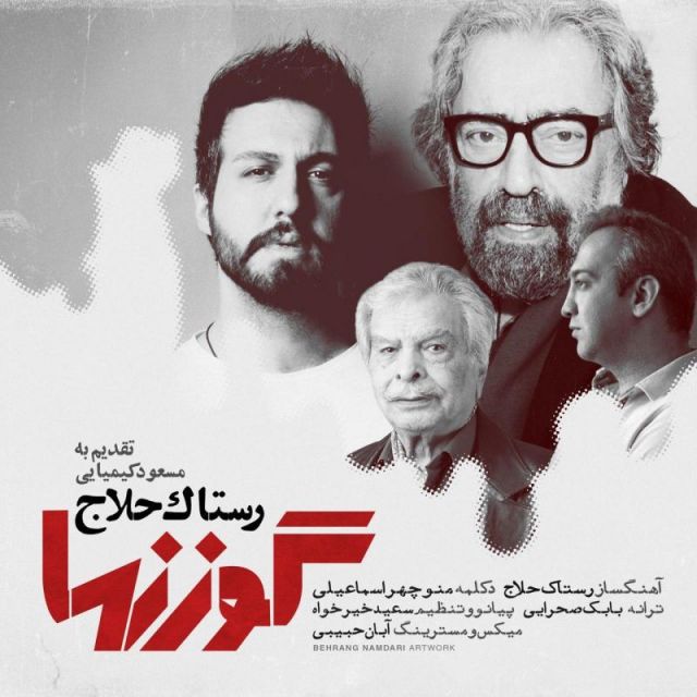 متن آهنگ گوزنها از رستاک حلاج کاور آهنگ گوزنها از رستاک حلاج