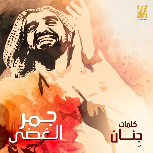 متن آهنگ Jamr Elghadha از Hussain Aljassmi کاور آهنگ Jamr Elghadha از Hussain Aljassmi