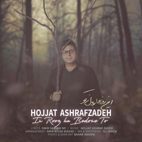متن آهنگ این روزها بدون تو از حجت اشرف زاده کاور آهنگ این روزها بدون تو از حجت اشرف زاده