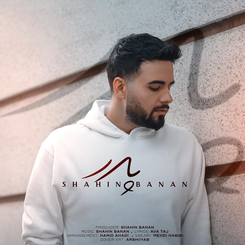 متن آهنگ پدر از شاهین بنان کاور آهنگ پدر از شاهین بنان