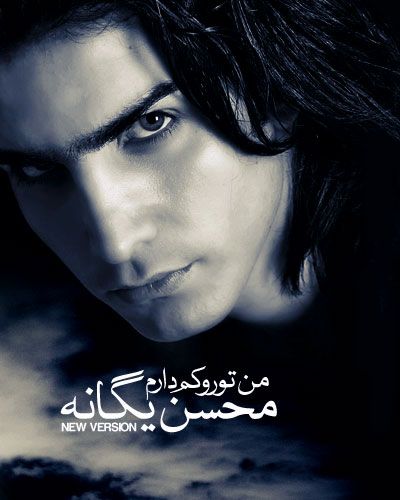 متن آهنگ من تورو کم دارم (ریمیکس) از محسن یگانه کاور آهنگ من تورو کم دارم (ریمیکس) از محسن یگانه