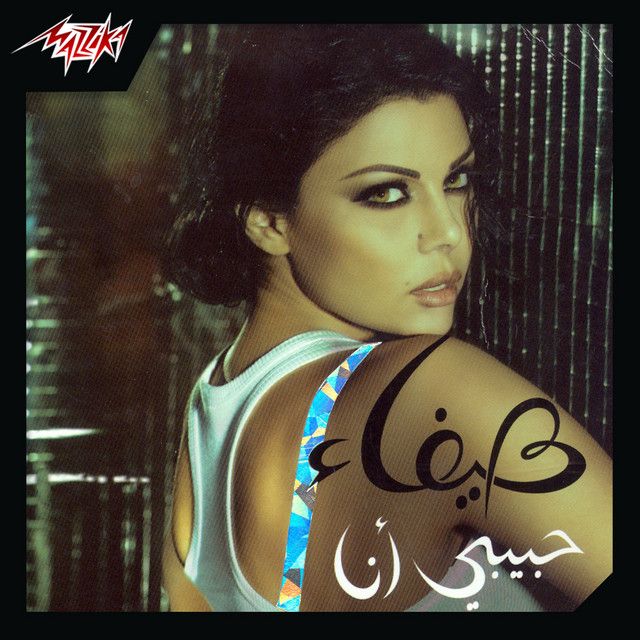 متن آهنگ Habibi Ana از Haifa Wehbe کاور آهنگ Habibi Ana از Haifa Wehbe