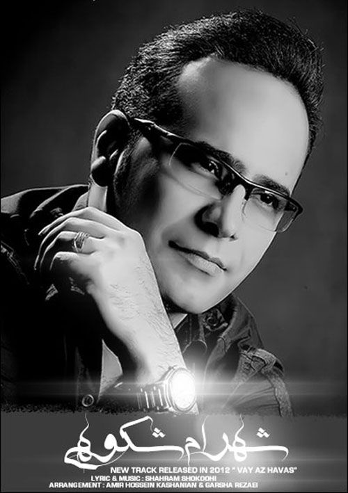 کاور آهنگ هوس از شهرام شکوهی