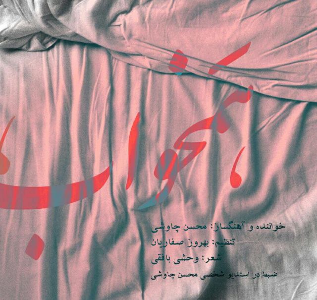 متن آهنگ همخواب از محسن چاوشی کاور آهنگ همخواب از محسن چاوشی