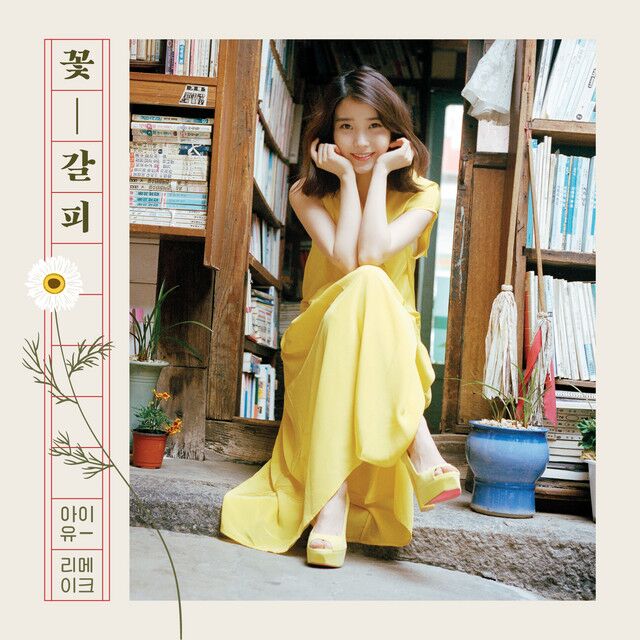 متن آهنگ 여름밤의 꿈 (Yeoreumbam-ui Kkum) : Dreams in summer nigh کاور آهنگ 여름밤의 꿈 (Yeoreumbam-ui Kkum) : Dreams in summer night از IU