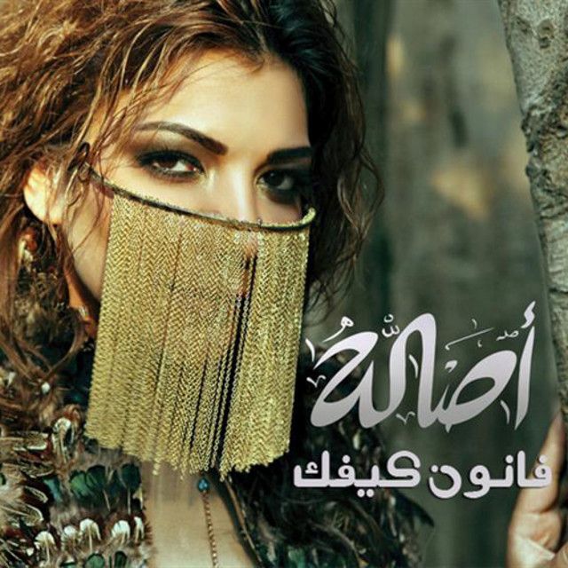 متن آهنگ Shakhs Yehtam از Assala Nasri کاور آهنگ Shakhs Yehtam از Assala Nasri