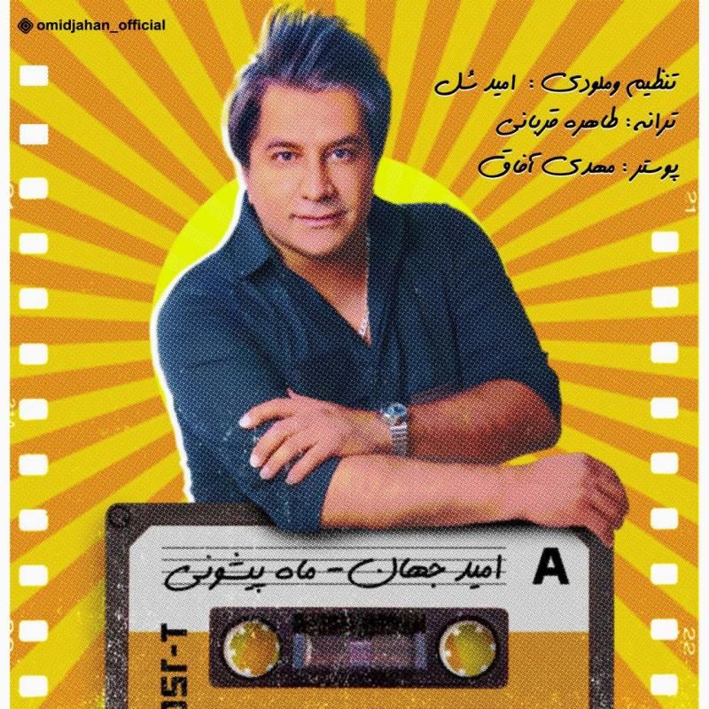 کاور آهنگ ماه پیشونی از امید جهان
