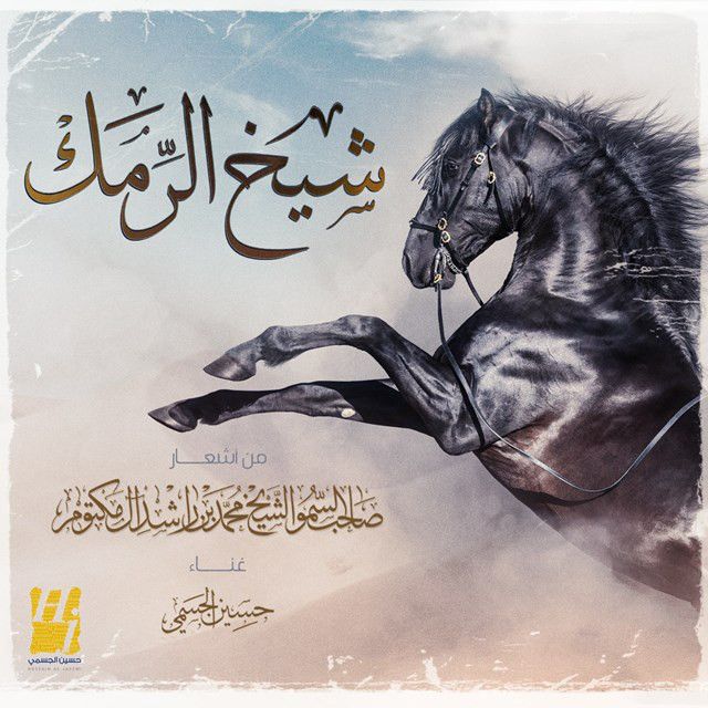 متن آهنگ Sheikh Al Ramak از Hussain Aljassmi کاور آهنگ Sheikh Al Ramak از Hussain Aljassmi