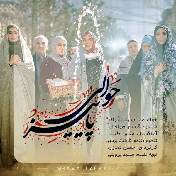 متن آهنگ حوالی پاییز از سینا سرلک کاور آهنگ حوالی پاییز از سینا سرلک