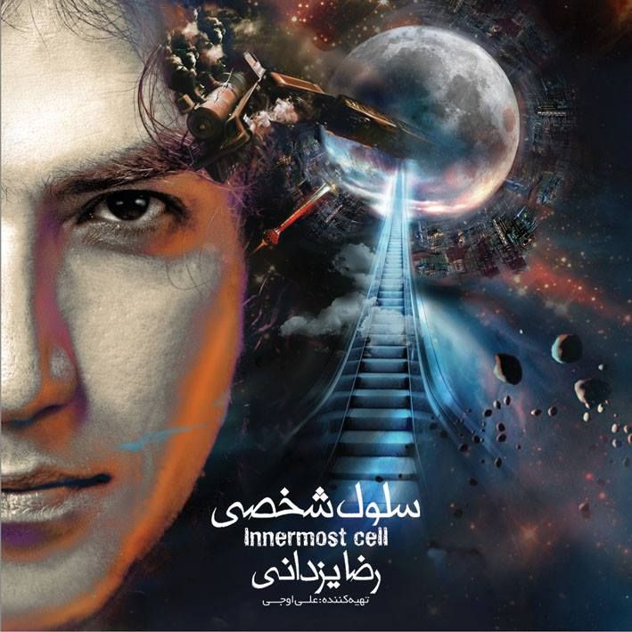 متن آهنگ پل نیومن از رضا یزدانی کاور آهنگ پل نیومن از رضا یزدانی