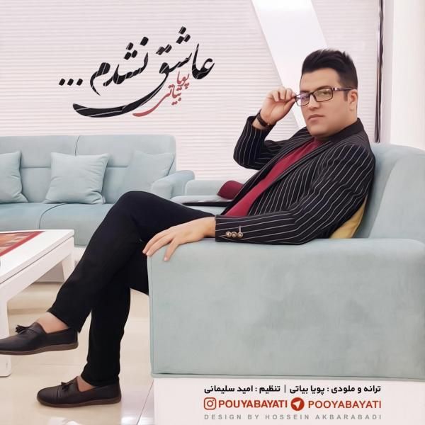 متن آهنگ عاشق نشدم از پویا بیاتی کاور آهنگ عاشق نشدم از پویا بیاتی