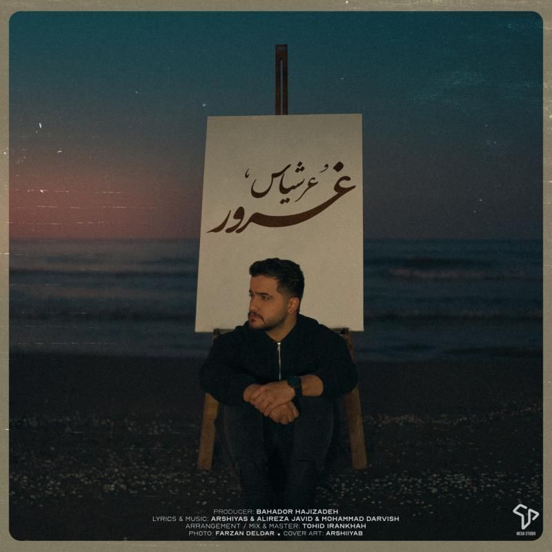 متن آهنگ غرور از عرشیاس کاور آهنگ غرور از عرشیاس