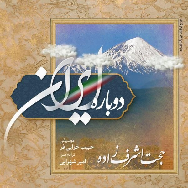 متن آهنگ دوباره ایران از حجت اشرف زاده کاور آهنگ دوباره ایران از حجت اشرف زاده