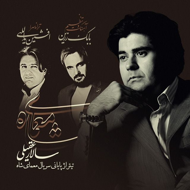 متن آهنگ معمای شاه (پایانی) از سالار عقیلی کاور آهنگ معمای شاه (پایانی) از سالار عقیلی