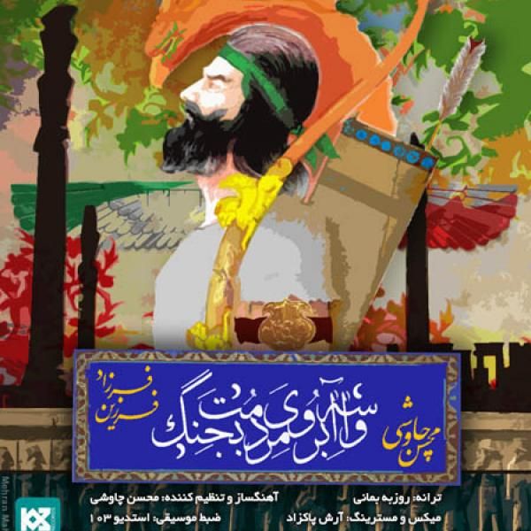 متن آهنگ واسه آبروی مردمت بجنگ از محسن چاوشی کاور آهنگ واسه آبروی مردمت بجنگ از محسن چاوشی