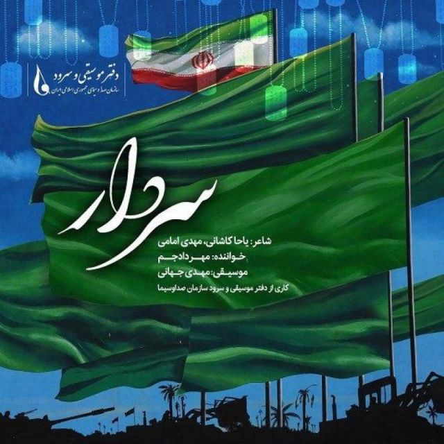 متن آهنگ سردار از مهراد جم کاور آهنگ سردار از مهراد جم