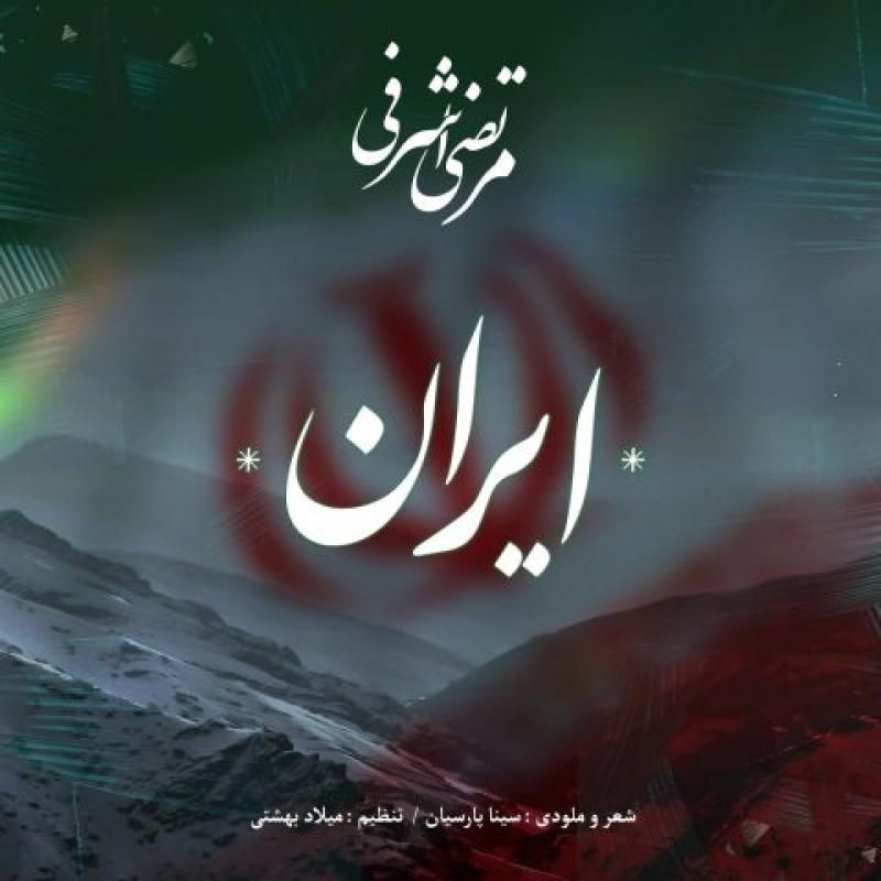 متن آهنگ ایران از مرتضی اشرفی کاور آهنگ ایران از مرتضی اشرفی