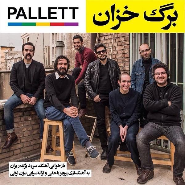 متن آهنگ برگ خزان از پالت کاور آهنگ برگ خزان از پالت