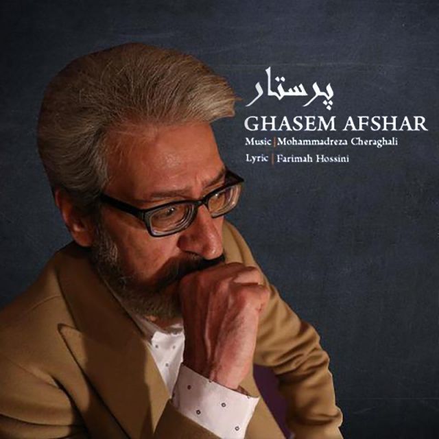 متن آهنگ پرستار از قاسم افشار کاور آهنگ پرستار از قاسم افشار