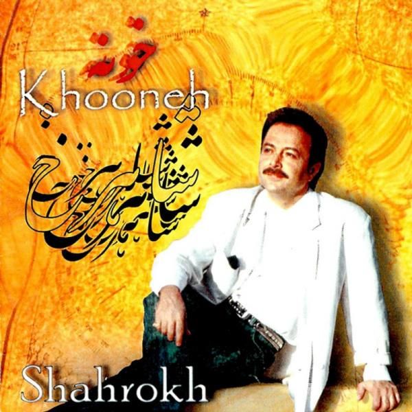 متن آهنگ پرستش از شاهرخ
