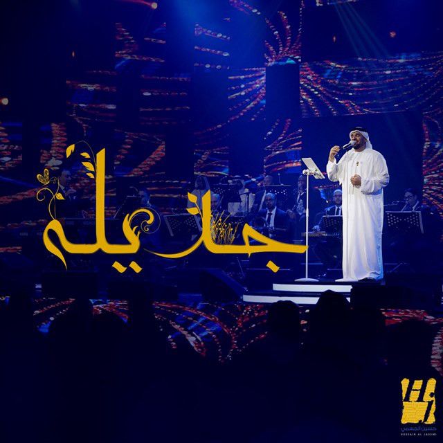 متن آهنگ جديله از Hussain Aljassmi کاور آهنگ جديله از Hussain Aljassmi