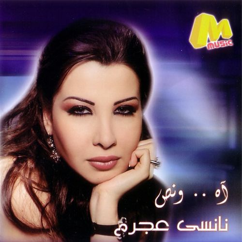 کاور آهنگ Aah W Noss از Nancy Ajram
