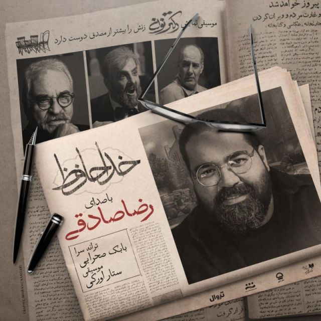 متن آهنگ خداحافظ از رضا صادقی کاور آهنگ خداحافظ از رضا صادقی