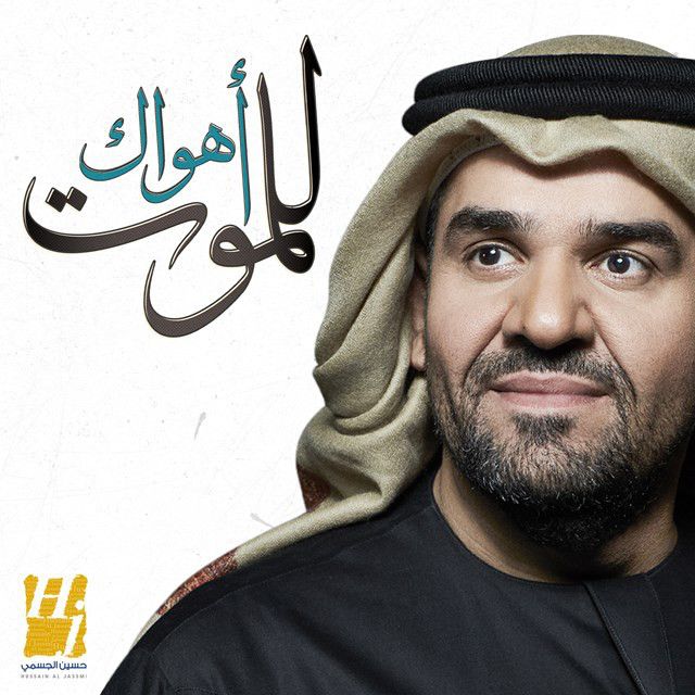متن آهنگ Ahwak Lelmot از Hussain Aljassmi کاور آهنگ Ahwak Lelmot از Hussain Aljassmi