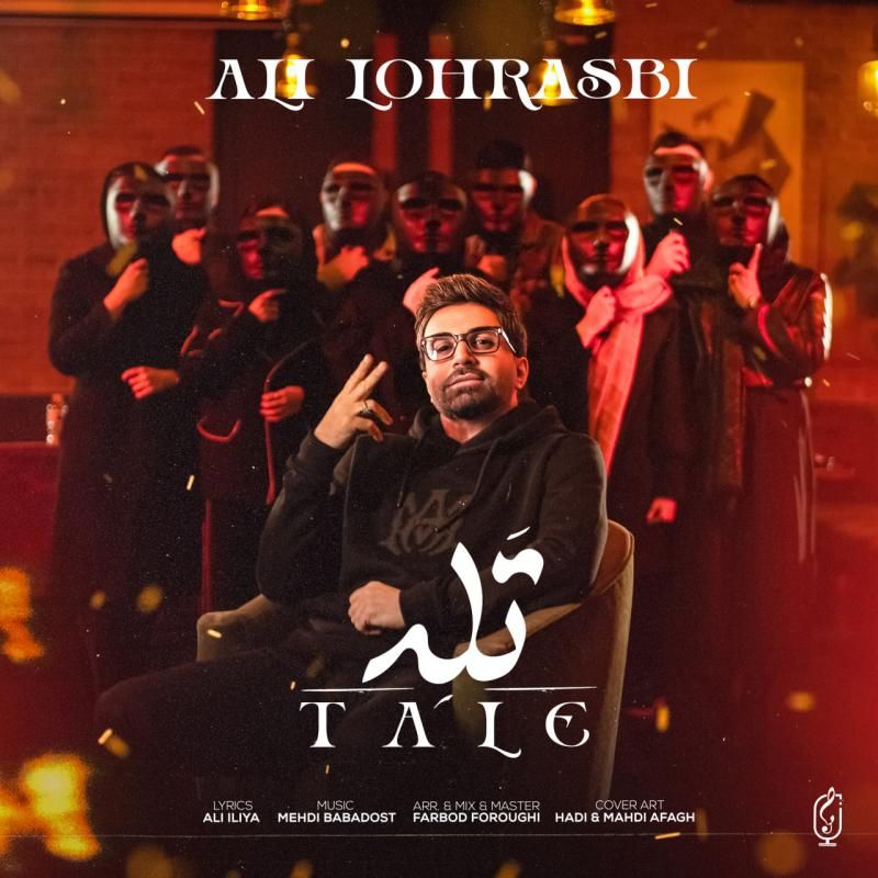 متن آهنگ تله از علی لهراسبی