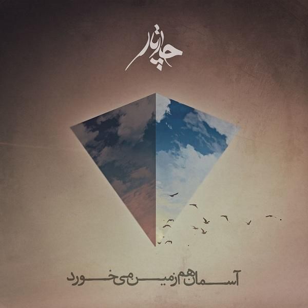 متن آهنگ آسمان هم زمین میخورد از چارتار کاور آهنگ آسمان هم زمین میخورد از چارتار