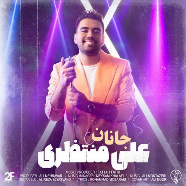 متن آهنگ جانان از علی منتظری کاور آهنگ جانان از علی منتظری