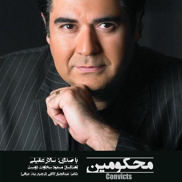 متن آهنگ محکومین از سالار عقیلی کاور آهنگ محکومین از سالار عقیلی