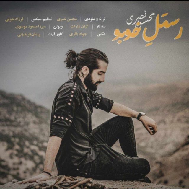 متن آهنگ رسمل خوبو از محسن نصری کاور آهنگ رسمل خوبو از محسن نصری
