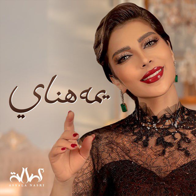 متن آهنگ Yumma Hanay از Assala Nasri کاور آهنگ Yumma Hanay از Assala Nasri