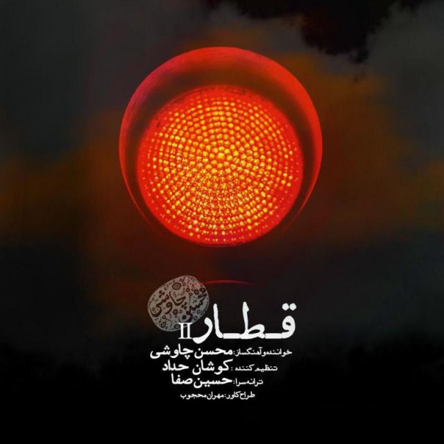 متن آهنگ قطار (ورژن جدید) از محسن چاوشی کاور آهنگ قطار (ورژن جدید) از محسن چاوشی