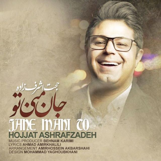 متن آهنگ جان منی تو از حجت اشرف زاده کاور آهنگ جان منی تو از حجت اشرف زاده