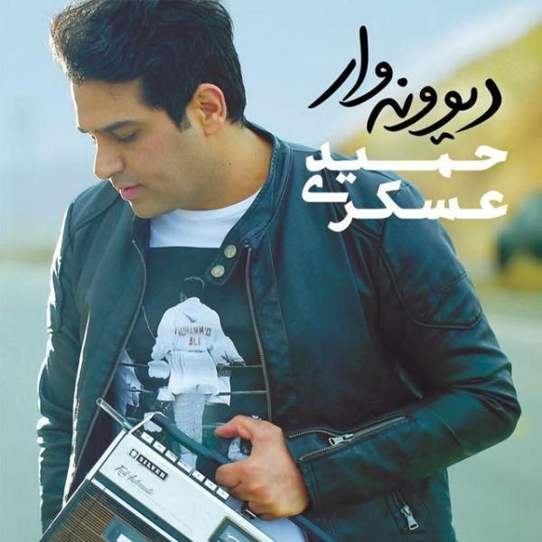 متن آهنگ رویا از حمید عسکری کاور آهنگ رویا از حمید عسکری