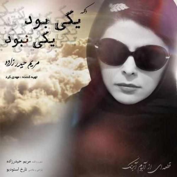 کاور آهنگ یکی بود یکی نبود از مریم حیدر زاده