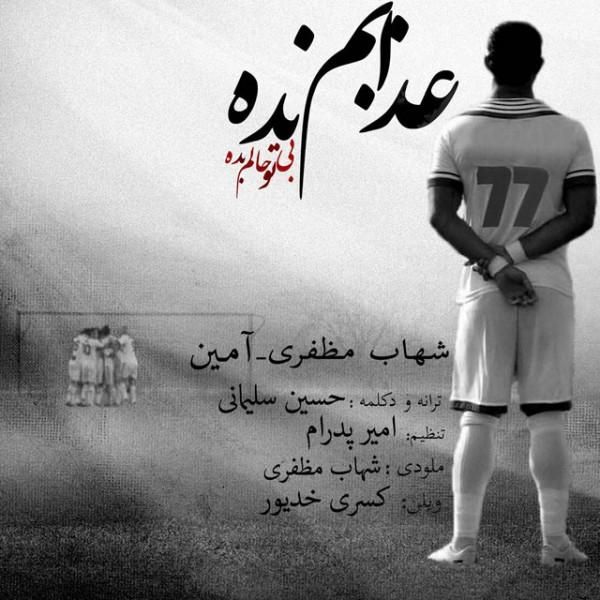 متن آهنگ عذابم نده (آمین) از آمین کاور آهنگ عذابم نده (آمین) از آمین