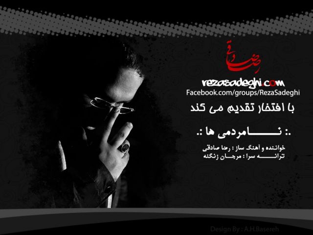 متن آهنگ نامردمیها از رضا صادقی کاور آهنگ نامردمیها از رضا صادقی