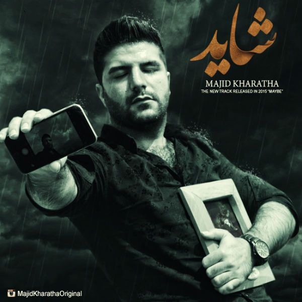 متن آهنگ شاید از مجید خراطها کاور آهنگ شاید از مجید خراطها