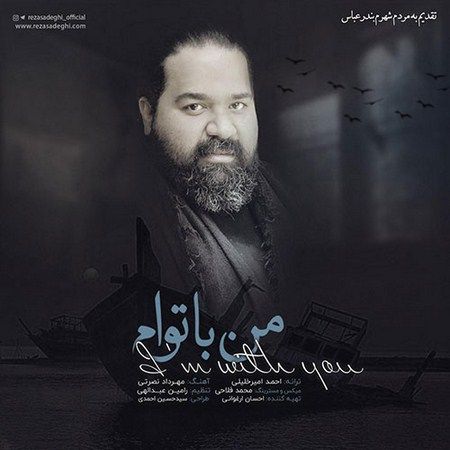 متن آهنگ من با توام از رضا صادقی کاور آهنگ من با توام از رضا صادقی