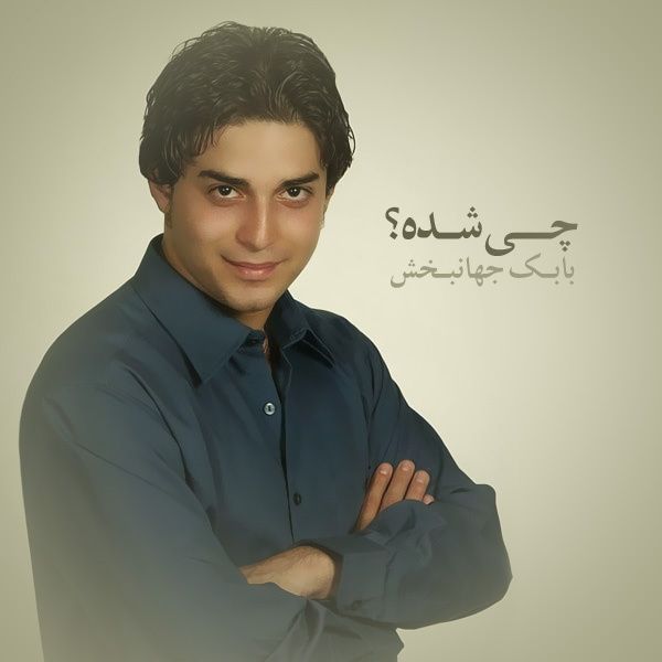 متن آهنگ میدونم از بابک جهانبخش کاور آهنگ میدونم از بابک جهانبخش