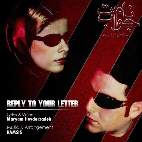 متن آهنگ جواب نامت از مریم حیدر زاده کاور آهنگ جواب نامت از مریم حیدر زاده