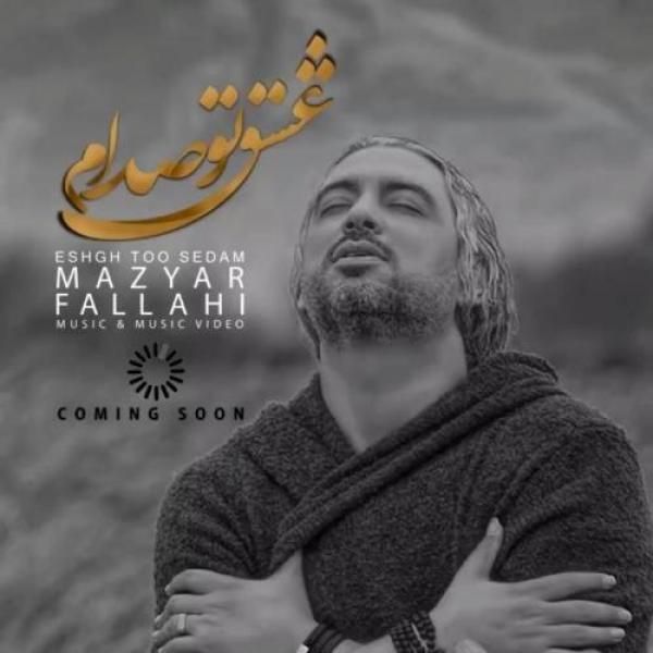 متن آهنگ عشق تو صدام از مازیار فلاحی کاور آهنگ عشق تو صدام از مازیار فلاحی