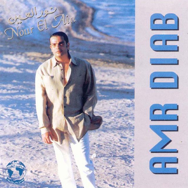 متن آهنگ Nour El Ein از Amr Diab کاور آهنگ Nour El Ein از Amr Diab