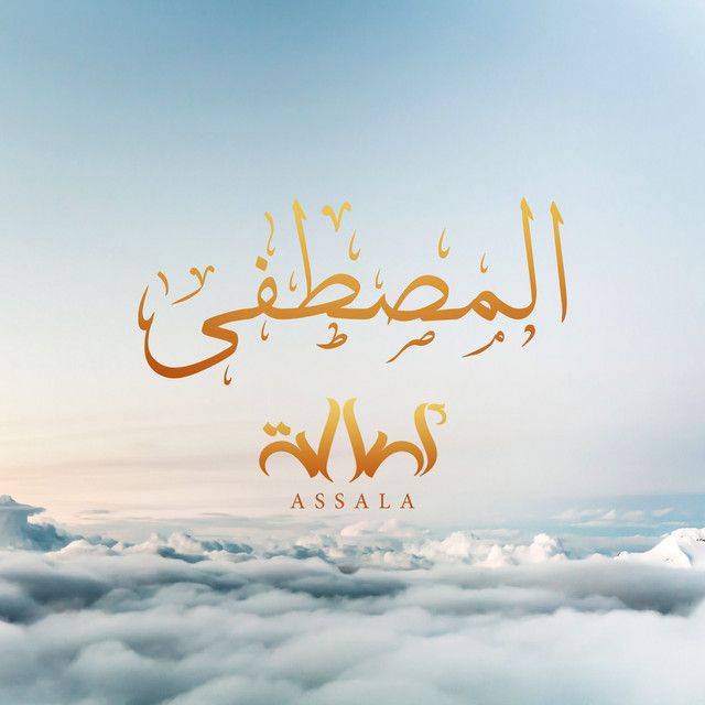 کاور آهنگ المصطفى از Assala Nasri
