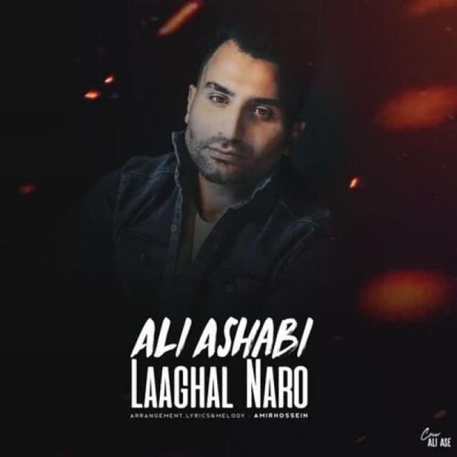 متن آهنگ لااقل نرو از علی اصحابی کاور آهنگ لااقل نرو از علی اصحابی
