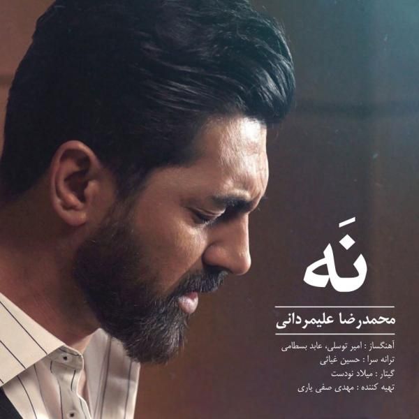 متن آهنگ نه از محمدرضا علیمردانی کاور آهنگ نه از محمدرضا علیمردانی